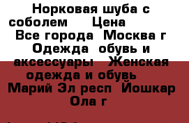 Норковая шуба с соболем . › Цена ­ 40 000 - Все города, Москва г. Одежда, обувь и аксессуары » Женская одежда и обувь   . Марий Эл респ.,Йошкар-Ола г.